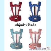 พร้อมส่ง G0012《ของแท้》เป้อุ้มเด็กนั่ง Hip seat 2 in 1 สะพายหน้า-หลัง ให้ลูกน้อยนั่งสบาย สะพายหน้าและสะพายหลังได้