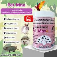 Pet Maxอาหารเสริมเต่า เม่นแคระ หนูแฮมเตอร์ กลิ่นมูลลดลง โตเร็ว เจริญอาหาร สีสวย ขนดกสวย สุขภาพ หมา แมวและสัตว์เลี้ยงทุกชนิดบรรจุ1000กรัม