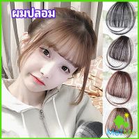 MetMe ผมหน้าม้า ดูธรรมชาติ วิกผมหน้าม้า กิ๊บผมหน้าม้าติดง่าย bangs