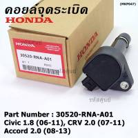 (ของใหม่ 100% )***ราคาพิเศษ***คอยล์จุดระเบิดแท้  Honda : 30520-RNA-A01 สำหรับ Honda civic 1.8 (ปี06-11) ,CR-V 2.0 (ปี 07-11) Accord 2.0(ปี 08-13)