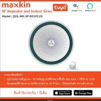 Maxkin Smart Security MK-SP-R01PLUS , RF Repeater อุปกรณ์ขยายสัญญานได้ไกลมากขึ้นถึง 300 เมตร