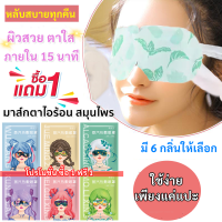 ?โปร 1 ฟรี 1 ?แผ่นมาสก์ สมุนไพร ใต้ตา อบไอร้อน มาสก์ ถนอมสายตา กลิ่นหอม ช่วยบรรเทา ความเมื่อยล้า ใน 15 นาที บำรุงสายตา ปกป้องดวงตา