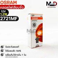 หลอดเสียบจิ๋ว Osram  12V 1.2W ( จำนวน 1 กล่อง 10 ดวง ) Osram 2721MF แท้100%