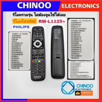 รีโมททีวี PHILIPS รวมรุ่น  RM-L1125 + รีโมท TV RM-D1125 ใช้กับทีวี LCD/LED CHINOO THAILAND หากสินค้าเสียหาย ระหว่างขนส่ง หรือ ได้รับสินค้าไม่ตรงปก เคลมฟรี รับผิดชอบ