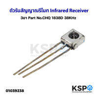 ตัวรับสัญญาณรีโมท Infrared Receiver 3ขา Part No.CHQ 1838D 38KHz อะไหล่ทีวี