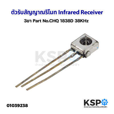 ตัวรับสัญญาณรีโมท Infrared Receiver 3ขา Part No.CHQ 1838D 38KHz อะไหล่ทีวี