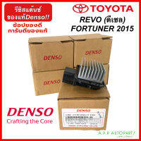 รีซิสแต๊นซ์ Toyota Revo (รุ่นเครื่องดีเซล) (Denso 2250) สำหรับ Toyota Fortuner 2015,Revo รีซิสเตอร์ สปีดพัดลม เดนโซ่