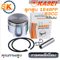 ลูกสูบ 1E48FP KASEI 63CC เกรดพรีเมี่ยม คุณภาพสูงจาก Huasheng ลูกสูบ 48มม. สำหรับเครื่องเจาะหลุม เครื่องตัดหญ้า พร้อมแหวน สลัก กิ๊บล๊อค