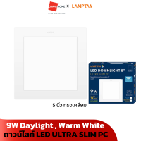 ดาวน์ไลท์ LED LAMPTAN ULTRA SLIM PC 9W Daylight แสงขาว , Warm White แสงเหลือง 5 นิ้ว เหลี่ยม SQUARE