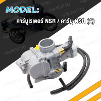 คาร์บู NSR A/ N-PRO คาบูเอ็นโปร คาร์บูเรเตอร์ NSR (A)/ N-PRO คาร์บูเอ็นโปร สินค้ามีคุณภาพ