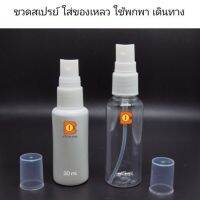 ขวดสเปรย์ พลาสติก 30/45 ml บรรจุของเหลว สเปรย์ฉีด Travel Kit พกพา สะดวก แบ่งบรรจุได้ง่ายดาย บรรจุภัณฑ์ ขวดฉีด