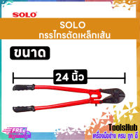 SOLO โซโล กรรไกรตัดเหล็กเส้น ขนาด 24 นิ้ว รุ่น 1244