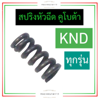 สปริงหัวฉีด คูโบต้า KND3 KND40 KND5 KND5B KND90 สปริงหัวฉีดknd สปริงหัวฉีดknd3 สปริงหัวฉีดknd40 สปริงหัวฉีดknd5 สปริงหัวฉีดknd5b สปริงหัวฉีดknd90 สปริงknd