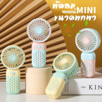 Xiaomi Youpin USBพัดลมพกพา พัดลมมินิน้องพัดลม พัดลมตั้งโต๊ะ พัดลมมือถือ mini Fan