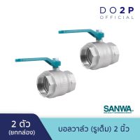 โปรโมชั่น+ [ยกกล่อง 2 ตัว] บอลวาล์ว (รูเต็ม) 2 นิ้ว ซันวา SANWA Ball Valve (Full bore) 2" [1 Box = 2 pcs] ราคาถูก ปั๊มน้ำ ปั๊มแช่ ปั๊มน้ำไดโว่ 2 นิ้ว ปั้มแช่ดูดโคลน ปั๊มน้ำอัตโนมัติ