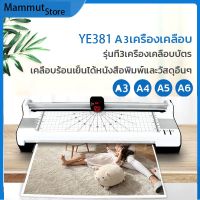 เครื่องเคลือบบัตร Laminating Machine (A3) รุ่นใหม่ [YE-381] Laminator A3 เครื่องเคลือบบัตรมัลติฟังก์ชั่น | 6-in-1 Photo Gluing Machine เครื่องเคลือบบัตรภาพ เครื่องเคลือบบัตร เครื่องเคลือบกระดาษ เครื่องเคลือบเอกสาร รูปภาพเครื่อง เครื่องเคลือบลามิเนต