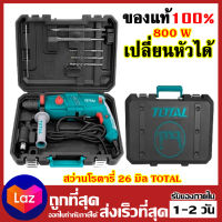 TOTAL สว่าน สว่านโรตารี่ 3 ระบบ แบบถอดเปลี่ยนหัวได้ 26 มม. (800 วัตต์) รุ่น TH308266-2 เก็บปลายทางได้ ออกใบกำกับภาษีได้