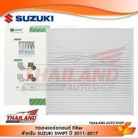 กรองแอร์ ภายในห้องโดยสาร Cabin Air Filter สำหรับ SUZUKI SWIFT 2011-2017 ERTIGA CIAZ  แพ็ค 1 ชิ้น