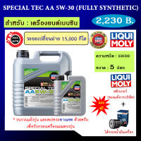 Liqui Moly Special Tec AA 5W-30ขนาด5ลิตร น้ำมันเครื่อง รถยนต์เบนซิน Part No. 7616/7615