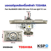 มอเตอร์ชุดคลัช เครื่องซักผ้า TOSHIBA โตชิบา Part No.904031-000-013 แกน 11.5mm พู่เล่ 11.1cm (ถอด) อะไหล่เครื่องซักผ้า