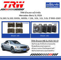 TRW ผ้าเบรก หน้า/หลัง Mercedes-Benz SL R129 SL280, SL320, 500SL, 600SL / 2.8L, 3.0L, 3.2L, 5.0L ปี 1993-2001