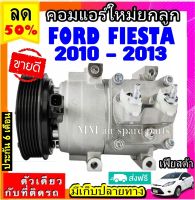 ส่งฟรี! คอมใหม่ (มือ1) ฟอร์ด เฟียสต้า Ford Fiesta ปี2010-2013 ตรงรุ่น COMPRESSOR FORD FIESTA คอมเพรสเซอร์ แอร์ ฟอร์ด เฟียสต้า