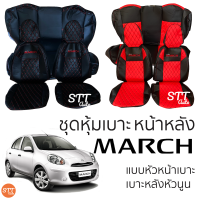 ชุดหุ้มเบาะ Nissan March (E) หัวเบาะถอดได้ เบาะหลังหัวนูน หน้าหลัง ตรงรุ่นเข้ารูป [ทั้งคัน]