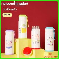 กระบอกน้ำ แก้วน้ำ ขวดน้ำพกพา ลายสัตว์น่ารัก ในเป็นแก้ว ขนาด 400ML B665 (ด้านในเป็นแก้ว ไม่เก็บอุณหภูมิ)