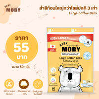 MOBY (โมบี้) Large Cotton Balls สำลีก้อนใหญ่กว่าไซส์ปกติ 3 เท่า หนานุ่ม ซึมซับน้ำได้ดี ไร้สารเรืองแสง