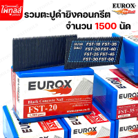 EUROX ตะปูยิงคอนกรีต ตะปูยิงขาเดี่ยว ตะปูดำ 1500 นัด FST18 FST20 FST25 FST30 FST35 FST40 FST45 FST50 ตะปูยิงไม้แข็ง ตะปูยิงไม้ฉาก ตะปูยิงฝ้า ลูกแม็ก