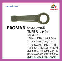 PROMAN ประแจแหวนตี TUPER เยอรมัน ขนาด นิ้ว DIN 7444 เครื่องมือช่าง