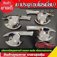 เบ้ารองมือเปิดประตู ถาดรองมือ เบ้ากันรอย ชุปโครเมี่ยม โตโยต้า ยาริส Toyota Yaris Ativ 2022 Ativ2023 Ativล่าสุด ใสร่วมกันได้ R