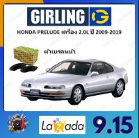 GIRLING ผ้าเบรค ก้ามเบรค รถยนต์ HONDA PRELUDE เครื่อง 2.0L 2.2L 2.3L ฮอนด้า พรีลูด ปี 1991 - 1998 จัดส่งฟรี