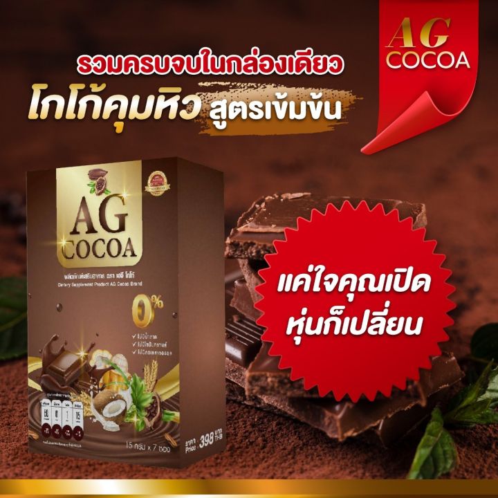 1แถม1-ag-cocoa-เอจีโกโก้-คุมหิว-อิ่มนาน-1-กล่องมี-7-ซอง