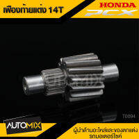 เฟืองท้าย เฟืองท้ายแต่ง14ํT (เฟือง14ฟัน) HONDA PCX ตัวเก่า