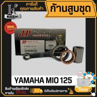 ก้านสูบ ก้านสูบชุด YAMAHA MIO 125 แบรนด์ JP สินค้าโรงงาน คุณภาพสูง แข็ง เนียว (1ชุด มี ก้านสูบ + ลูกปืนบน + สลักก้านสูบ)