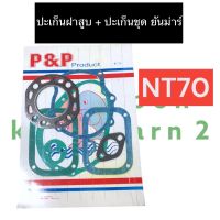 ปะเก็นฝาสูบ + ปะเก็นชุด ยันม่าร์ NT70 ปะเก็นฝาสูบnt70 ปะเก็นชุดnt70 ปะเก็นชุดยันม่าร์ ปะเก็นฝาสูบยันม่าร์ ปะเก็นฝาสูบnt ปะเก็นชุดnt ปะเก็นnt