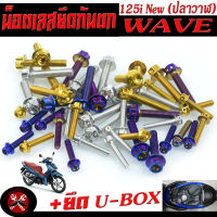 น็อตเลสยึดกันตก เวฟปลาวาฬ/น็อตสแตนเลส ยึดกันตก+ยึดยูบ็อก รุ่น WAVE 125i NEW ปลาวาฬ (  1ชุด= 12 ตัว ) /น็อตเลสกันตกแต่ง เวฟ หัวเจาะ,หัวเฟื่อง