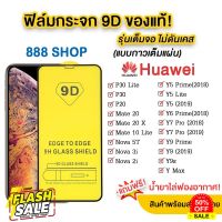 005 ฟิล์มกระจกเต็มจอ HUAWEI  Y7A Y7P Y7(2020)  Y7(2018) y9(2018) Y9(2019) Y5(2018) Y5prime Y6prime y9prime Y6s Y9s #ฟีล์มกันรอย  #ฟีล์มกระจก  #ฟีล์มไฮโดรเจล