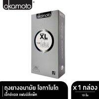 [ของแท้ 100%] กล่องใหญ่ Okamoto XL ถุงยางอนามัยโอกาโมโต ซีโร่ ซีโร่ ทรี 003 - แพค 10 ชิ้น [* กล่องใหญ่ OKA BIG XL ** ]