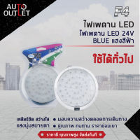 ?F4 ไฟเพดาน LED 24V BLUE (แสงสีฟ้า) จำนวน 1 ชุด?