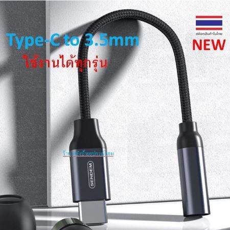 sendem-flash-sale-ราคาพิเศษ-type-c-to-3-5mm-รุ่น-a06-ใช้งานได้ทุกรุ่น-สายถักแข็งแรง-เสียงชัด-100-รับประกัน-1-ปี