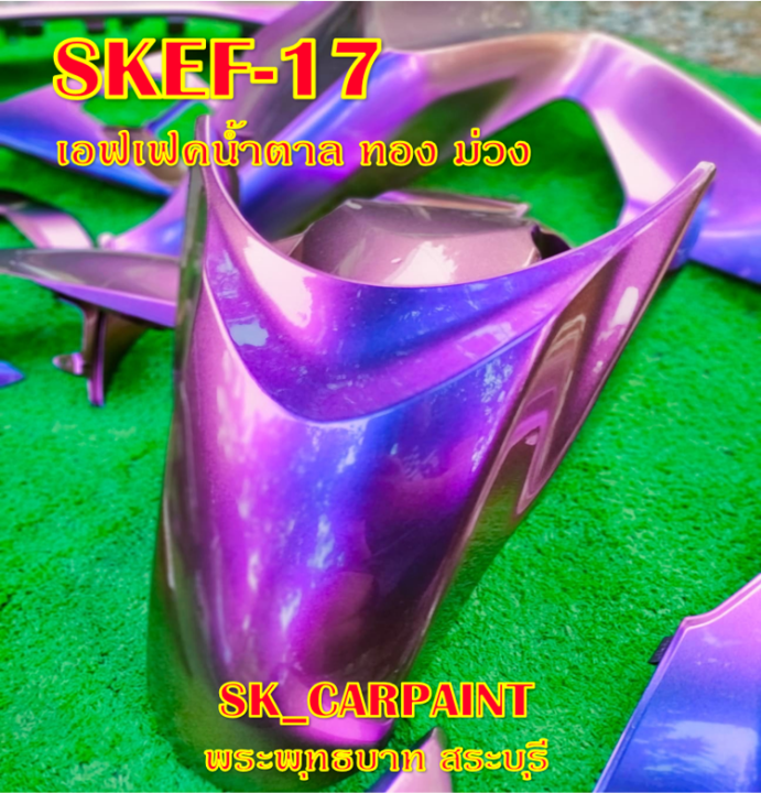 สีพ่นรถยนต์2k-สีพ่นรถมอเตอร์ไซค์-skef-17-เอฟเฟค-น้ำตาล-ทอง-ม่วง-รองพื้นด้วยสีดำก่อนแล้วพ่นสีเอฟเฟคทับหน้าถึงจะได้ออกมาตามรูป