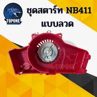 ( Wowowow+++) ชุดสตาร์ทเครื่องตัดหญ้า NB411 แบบ เขี้ยวลวด มากิต้า 411 โรบิ้น อะไหล่ทดแทน ราคาสุดคุ้ม เครื่อง ตัด หญ้า ไฟฟ้า เครื่อง ตัด หญ้า ไร้ สาย รถ ตัด หญ้า สายสะพาย เครื่อง ตัด หญ้า