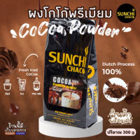 Cocoa Powder ผงโกโก้ 100% ตรา Sunchi Chaco (ซันจิ ชาโค) สีเข้ม พิเศษ ไขมัน 10-12% ขนาด 500 กรัม / ถุง