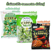 ถั่วพิสตาชิโอ้ รสวาซาบิ พริก และ ดั้งเดิม (ห่อใหญ่) Sennarido Pistachio Wasabi ขนมญี่ปุ่น (เลือกรสได้)