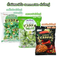 ถั่วพิสตาชิโอ้ รสวาซาบิ พริก และ ดั้งเดิม ห่อใหญ่ (ขนาด 1 ถุง 240 กรัม) Sennarido Pistachio Wasabi 240 g. ขนมญี่ปุ่น (เลือกรสได้)