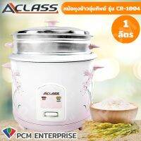 A-CLASS [PCM] หม้อหุงข้าว ความจุ 1.0-1.8 ลิตร CR-1004 / CR-1803