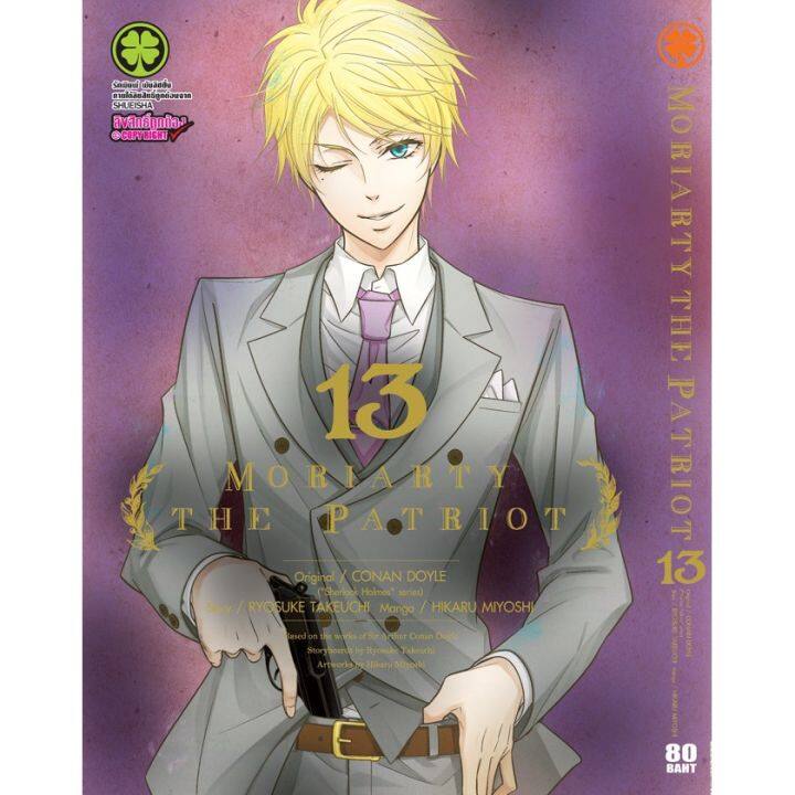 เล่มใหม่ล่าสุด-หนังสือการ์ตูน-moriarty-the-patriot-เล่ม-1-17-ล่าสุด-แบบแยกเล่ม