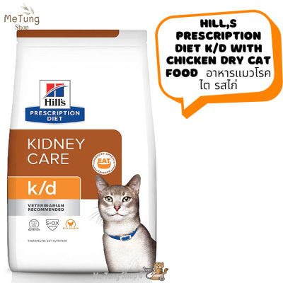 😸 โปรโมชั่น ส่งฟรี 😸 Hills Prescription Diet k/d with Chicken Dry Cat Food   อาหารแมวโรคไต รสไก่ ขนาด 1.8 kg. / 3.85 kg  บริการเก็บเงินปลายทาง  🚗